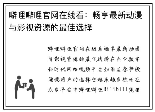 噼哩噼哩官网在线看：畅享最新动漫与影视资源的最佳选择