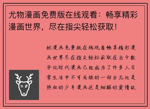 尤物漫画免费版在线观看：畅享精彩漫画世界，尽在指尖轻松获取！